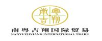 广东南粤吉翔国际贸易有限公司