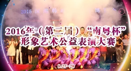 2016年（第二届）“南粤杯”形象艺术公益表演大赛