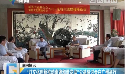 【广东新闻频道】“以文化创新推动南粤和谐发展”公益研讨会在广州举行