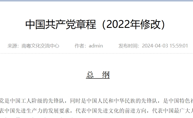中国共产党章程（2022年修改）