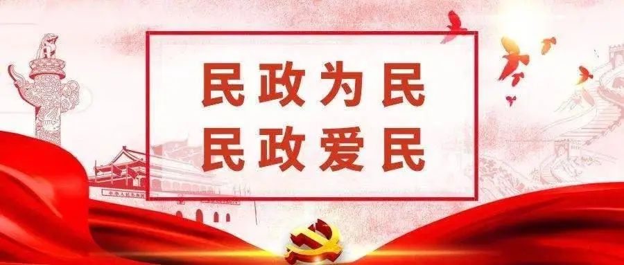 以习近平新时代中国特色社会主义思想为指导努力开创民政事业高质量发展新局面