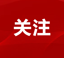 2024政府工作报告︱关于公益慈善、社会工作、志愿服务、乡村振兴、养老、救灾、企业履责等方面的这七点变化值得关注