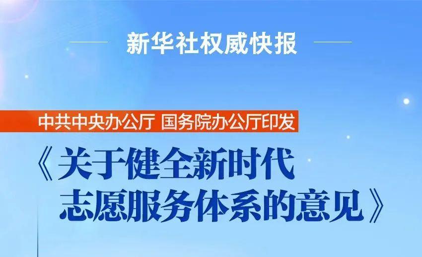 中共中央办公厅、国务院办公厅印发《关于健全新时代志愿服务体系的意见》