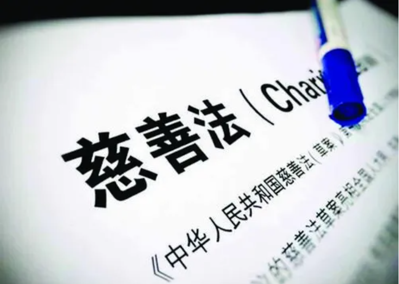 我国慈善法律制度的中国特色及实践运用