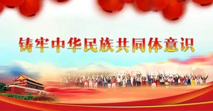 不断铸牢中华民族共同体意识——为推进中国式现代化凝心聚力