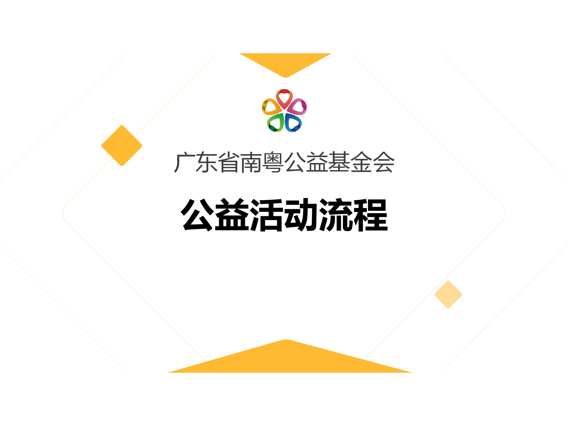 公益活动流程（活动表格可下载）
