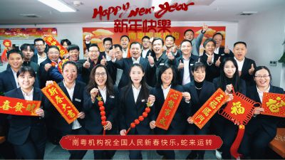 南粤公益基金会祝大家新年快乐！