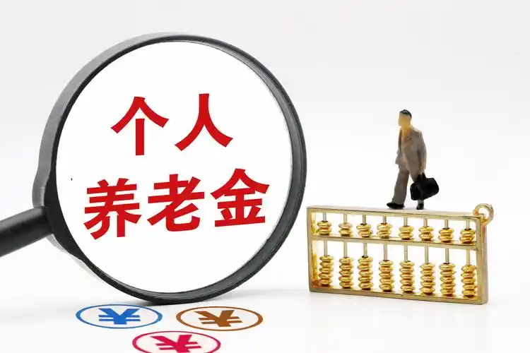 中国将研究制定政策进一步增强个人养老金制度吸引力